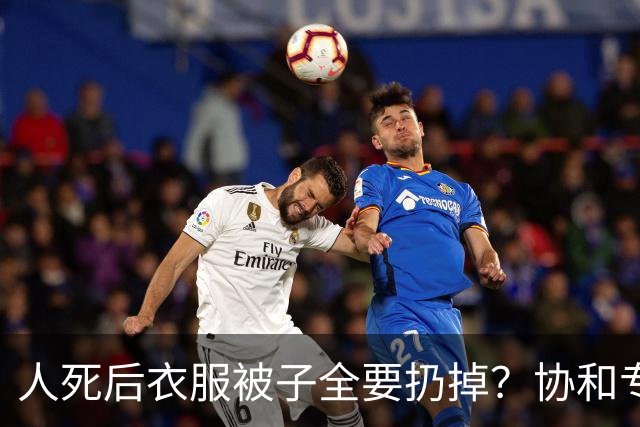人死后衣服被子全要扔掉？协和专家一席话，点醒了无数执迷的人