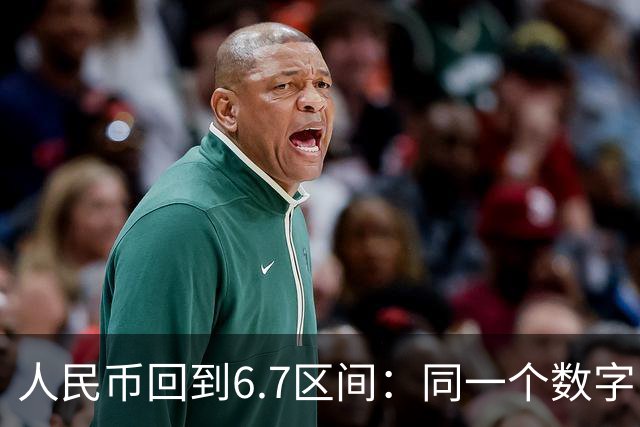 人民币回到6.7区间：同一个数字，四种人在算四本完全不同的账