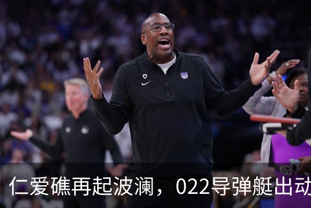 仁爱礁再起波澜，022导弹艇出动，海警船驱离，菲方强补被挫败！