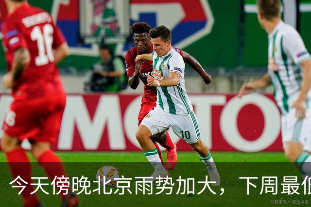 今天傍晚北京雨势加大，下周最低气温将降至“冰点”