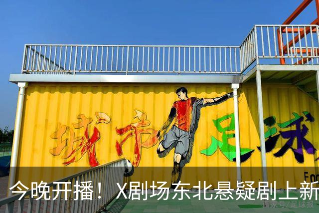 今晚开播！X剧场东北悬疑剧上新，对标《漫长的季节》，能复刻爆款吗