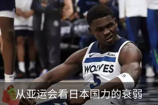 从亚运会看日本国力的衰弱