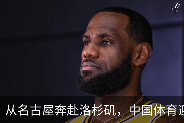 从名古屋奔赴洛杉矶，中国体育迎来“中考”