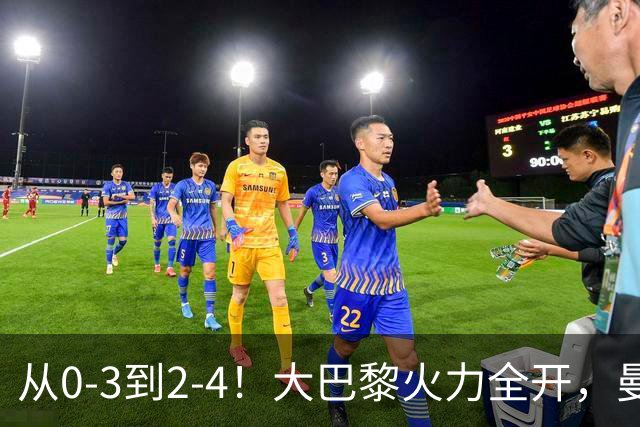 从0-3到2-4！大巴黎火力全开，曼城“点儿太背”，30分钟丢3球