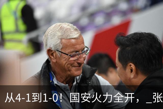 从4-1到1-0！国安火力全开， 张稀哲+法比奥创新纪录，工体不败
