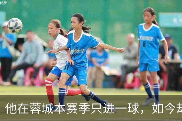 他在蓉城本赛季只进一球，如今却在国足热身赛爆发，直接单场戴帽