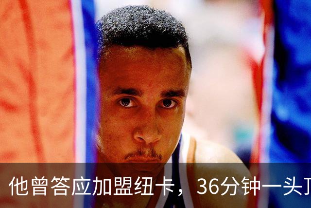 他曾答应加盟纽卡，36分钟一头顶碎老东家16场纪录