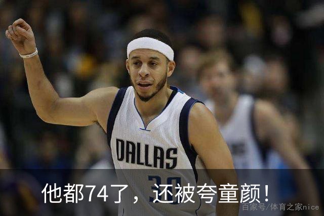 他都74了，还被夸童颜！