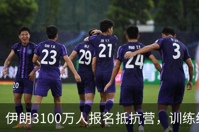 伊朗3100万人报名抵抗营，训练给谁看？美国根本不派地面部队