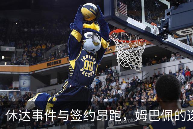 休达事件与签约昂跑，姆巴佩的选择是否一脉相承？