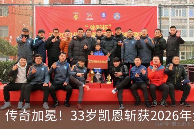 传奇加冕！33岁凯恩斩获2026年金球奖，终结英格兰25年金球荒！亚马尔再获奖，西班牙成最大赢家