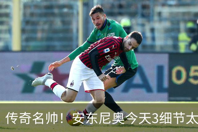 传奇名帅！安东尼奥今天3细节太神奇：不愧最适合中国男足的教练