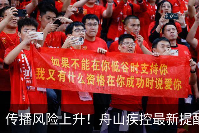 传播风险上升！舟山疾控最新提醒