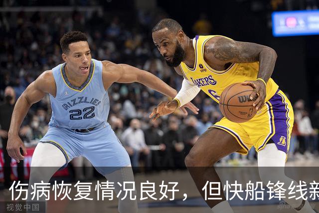 伤病恢复情况良好，但快船锋线新援仍可能会缺席不少场次的比赛？