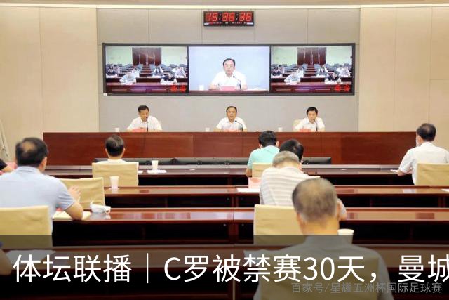 体坛联播｜C罗被禁赛30天，曼城或遭巨额罚分确保降级
