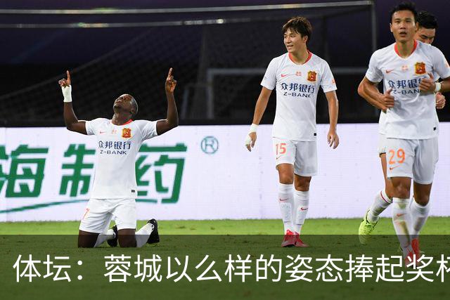 体坛：蓉城以么样的姿态捧起奖杯，将决定很多人未来是走是留
