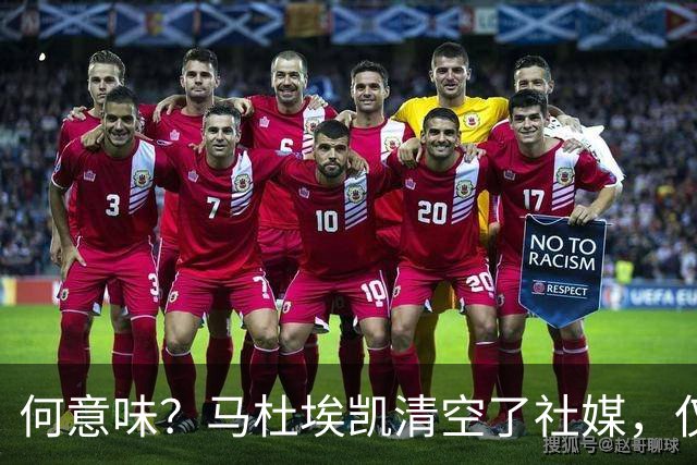 何意味？马杜埃凯清空了社媒，仅保留阿森纳、英格兰队的标签