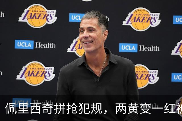 佩里西奇拼抢犯规，两黄变一红被罚下场