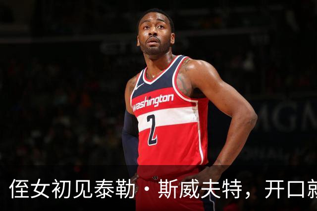 侄女初见泰勒·斯威夫特，开口就叫全名，凯尔西兄弟笑翻
