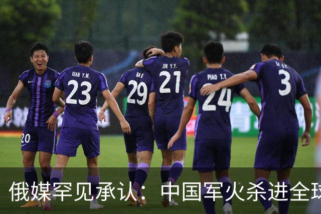 俄媒罕见承认：中国军火杀进全球市场！昔日霸主这回真坐不住了？