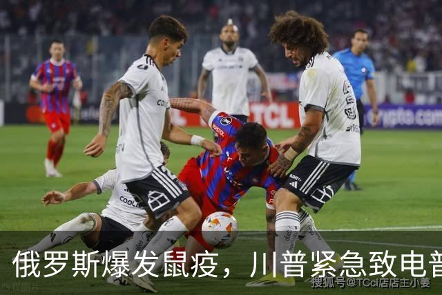 俄罗斯爆发鼠疫，川普紧急致电普京，实验室隔离，生化危机预演？