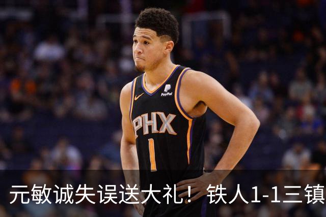 元敏诚失误送大礼！铁人1-1三镇，保级依然严峻，这1分解渴不救命