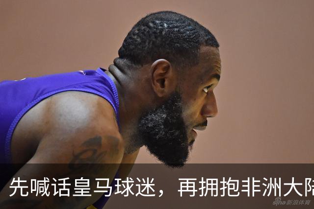 先喊话皇马球迷，再拥抱非洲大陆，姆巴佩为了金球奖无所不用其极
