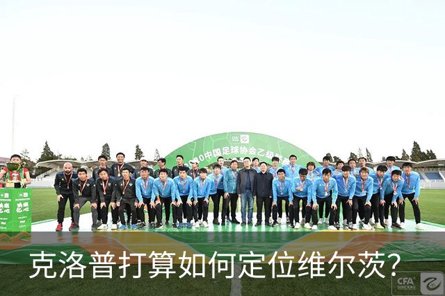 克洛普打算如何定位维尔茨？