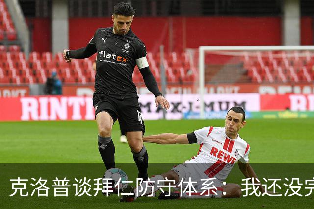 克洛普谈拜仁防守体系：我还没完全看懂，凯恩的角色让我困惑