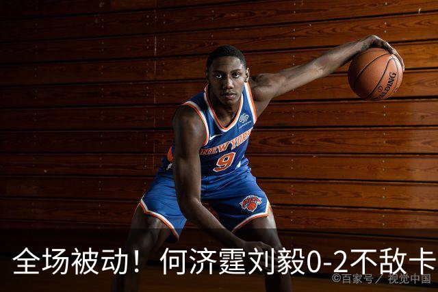 全场被动！何济霆/刘毅0-2不敌卡尔南多/马丁，国羽男团决赛被印尼扳至2-2平