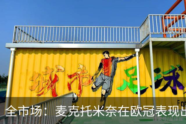 全市场：麦克托米奈在欧冠表现出色，那不勒斯可能为他的续约破例