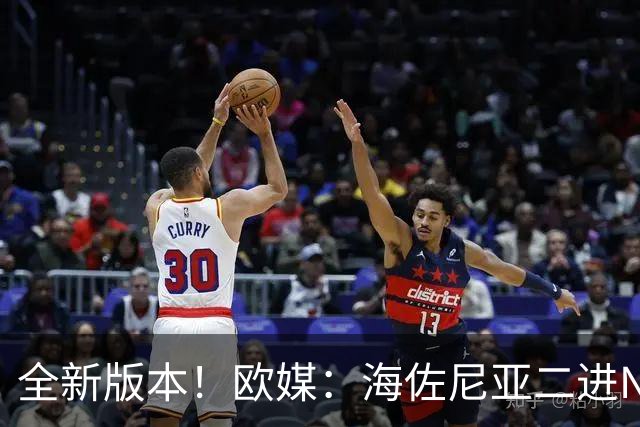 全新版本！欧媒：海佐尼亚二进NBA 比11年前高8公分&重62斤