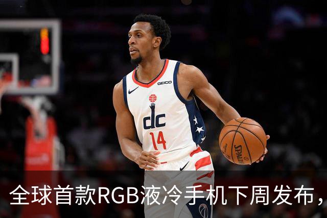 全球首款RGB液冷手机下周发布，机身反而更薄更轻