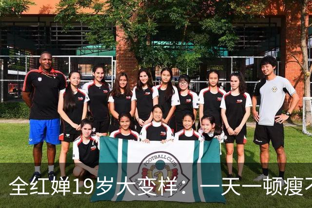 全红婵19岁大变样：一天一顿瘦不下来，含泪求大家别再骂她