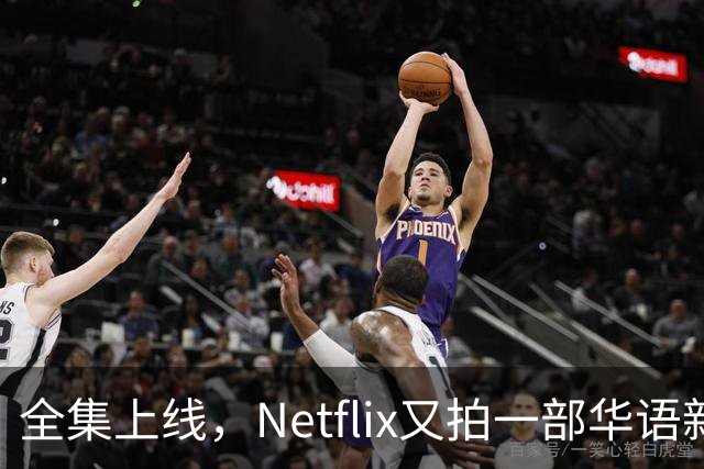全集上线，Netflix又拍一部华语新剧