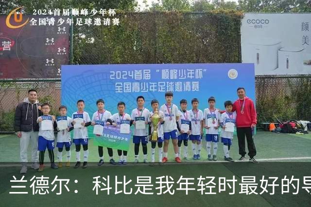 兰德尔：科比是我年轻时最好的导师 如今我也想这样帮助年轻球员