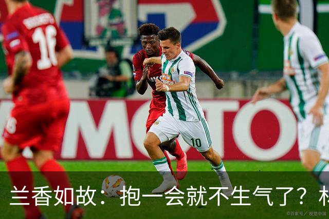 兰香如故：抱一会就不生气了？林锦岐哄妻名场面引发热议