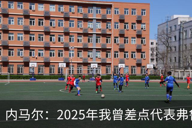 内马尔：2025年我曾差点代表弗鲁米嫩塞去踢世俱杯