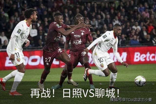 再战！日照VS聊城！