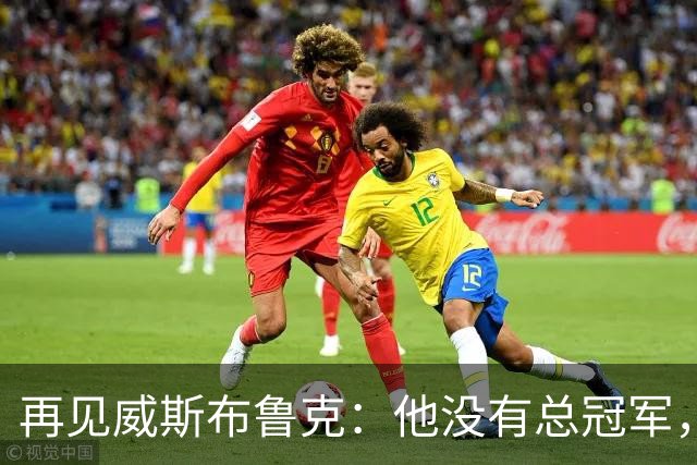 再见威斯布鲁克：他没有总冠军，却把“孤胆”两个字打到极致