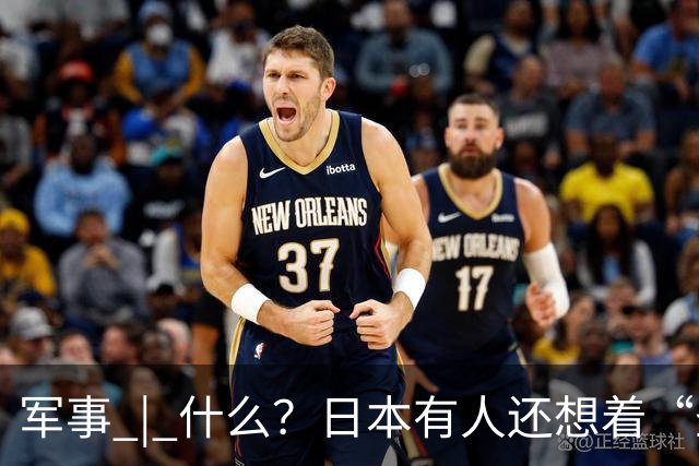 军事 | 什么？日本有人还想着“圣战”？