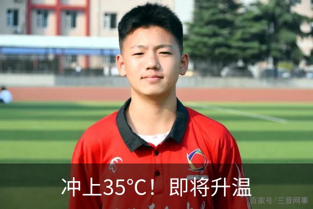 冲上35℃！即将升温