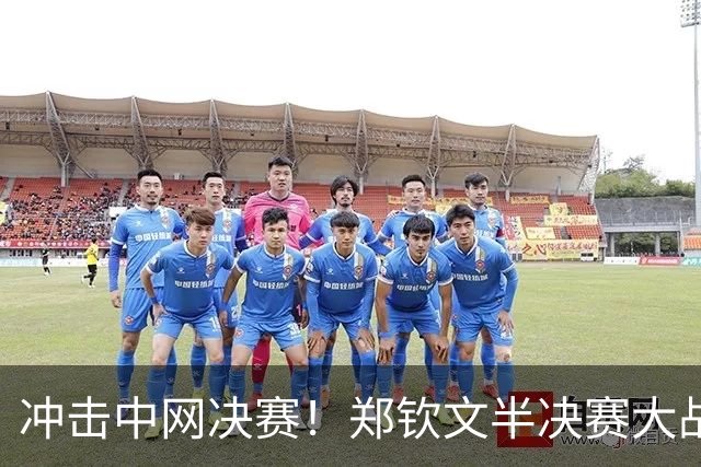冲击中网决赛！郑钦文半决赛大战梅尔滕斯，三招定胜负