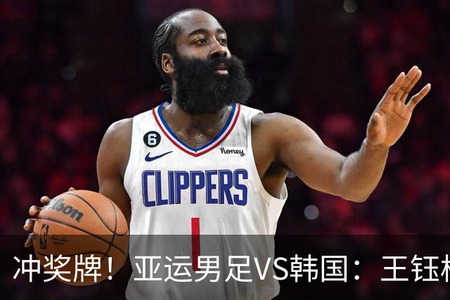 冲奖牌！亚运男足VS韩国：王钰栋大概率替补，首发锋线或巨变！