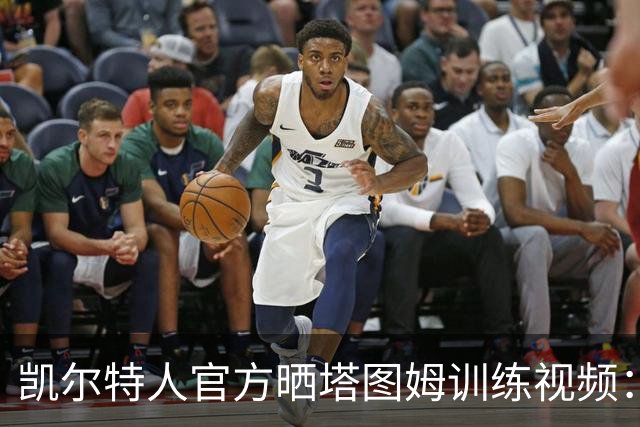 凯尔特人官方晒塔图姆训练视频：标志性跳投弹无虚发！