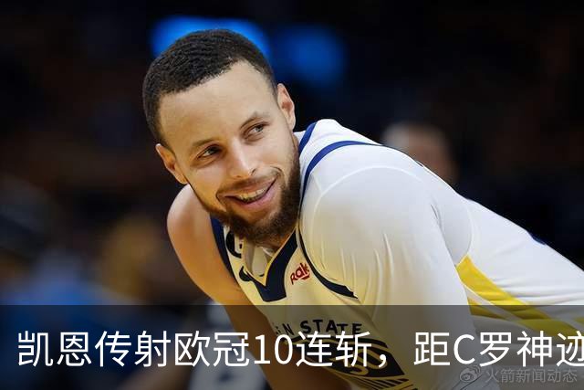 凯恩传射欧冠10连斩，距C罗神迹只差1场