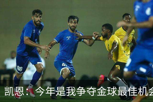凯恩：今年是我争夺金球最佳机会；我希望尽可能延长职业生涯