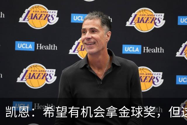 凯恩：希望有机会拿金球奖，但这不由我掌控；获奖感言先保密