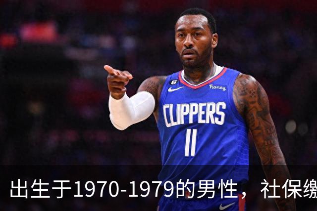 出生于1970-1979的男性，社保缴费年限需留意，早看不吃亏