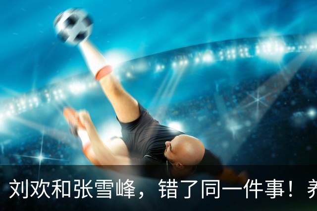 刘欢和张雪峰，错了同一件事！养生最怕的就是这种人…